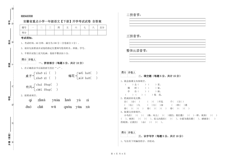 安徽省重点小学一年级语文【下册】开学考试试卷 含答案.doc_第1页