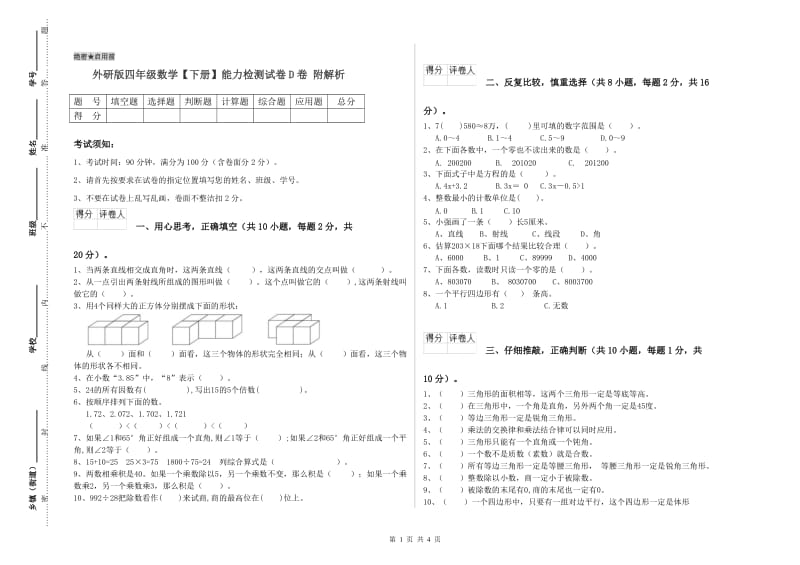 外研版四年级数学【下册】能力检测试卷D卷 附解析.doc_第1页