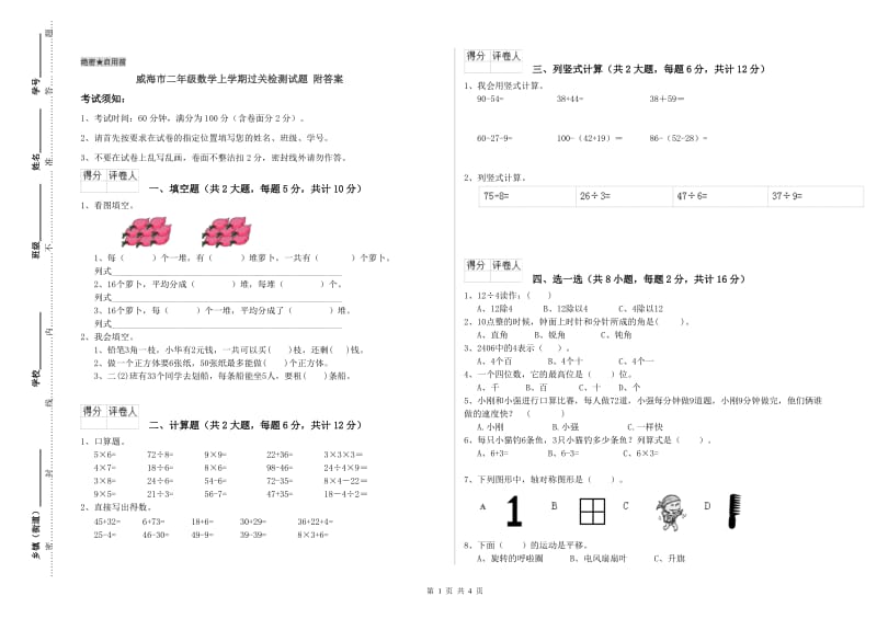 威海市二年级数学上学期过关检测试题 附答案.doc_第1页