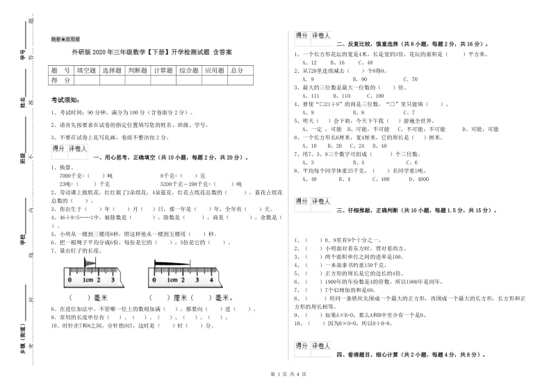 外研版2020年三年级数学【下册】开学检测试题 含答案.doc_第1页