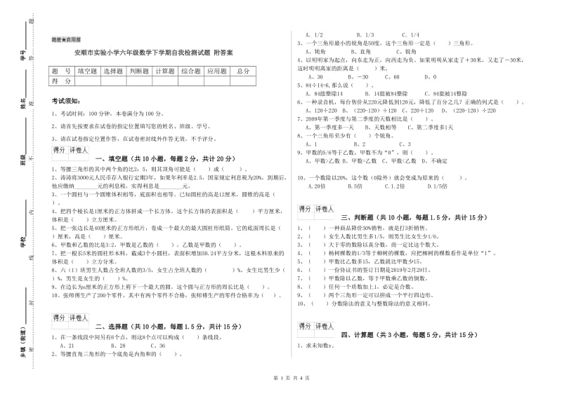 安顺市实验小学六年级数学下学期自我检测试题 附答案.doc_第1页