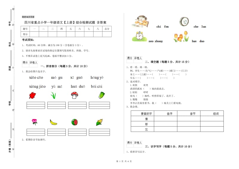 四川省重点小学一年级语文【上册】综合检测试题 含答案.doc_第1页