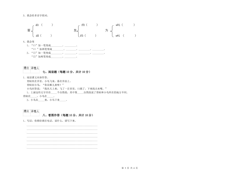 四川省重点小学一年级语文【上册】综合检测试题 含答案.doc_第3页