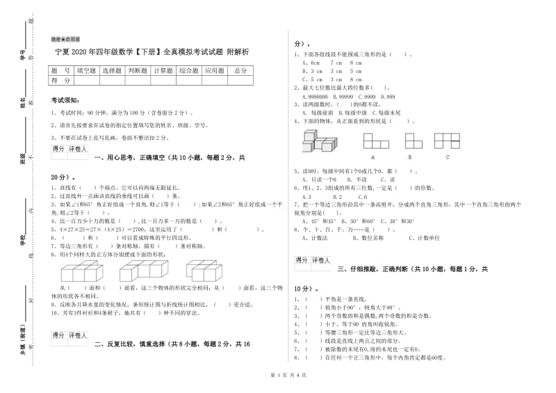 宁夏2020年四年级数学【下册】全真模拟考试试题 附解析.doc_第1页