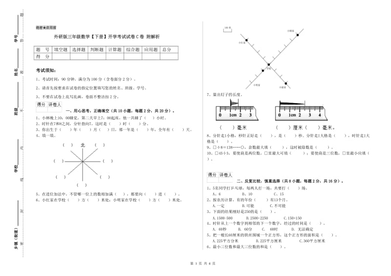 外研版三年级数学【下册】开学考试试卷C卷 附解析.doc_第1页