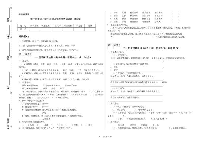 南平市重点小学小升初语文模拟考试试题 附答案.doc_第1页