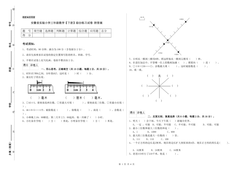 安徽省实验小学三年级数学【下册】综合练习试卷 附答案.doc_第1页