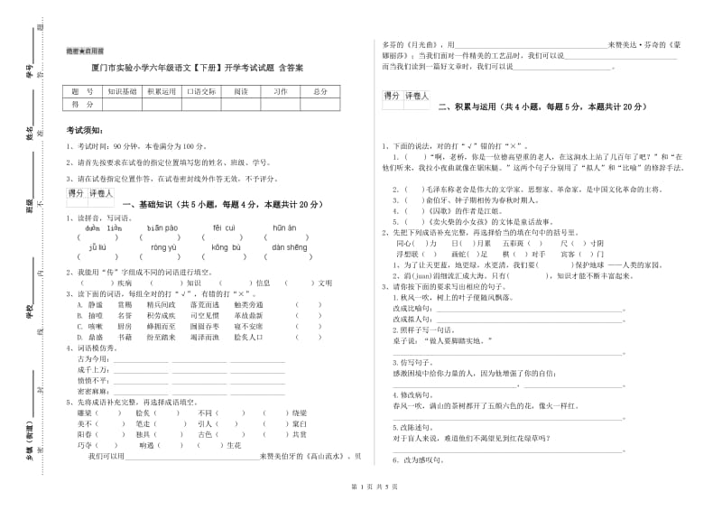 厦门市实验小学六年级语文【下册】开学考试试题 含答案.doc_第1页