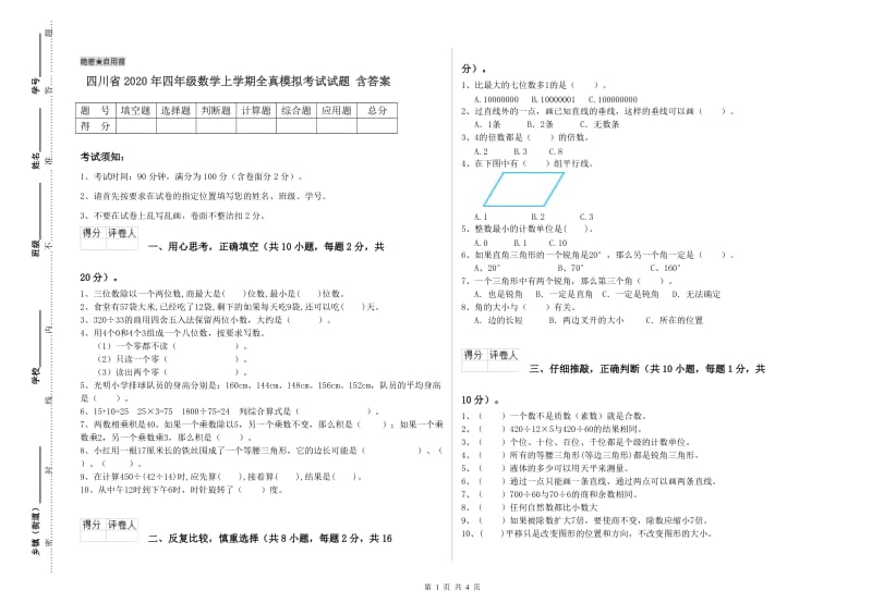 四川省2020年四年级数学上学期全真模拟考试试题 含答案.doc_第1页