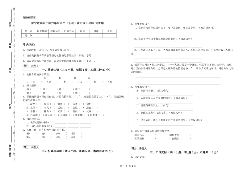 咸宁市实验小学六年级语文【下册】能力提升试题 含答案.doc_第1页