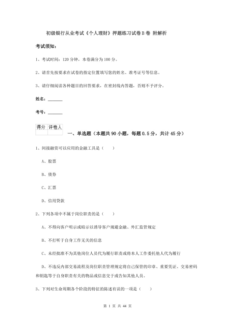 初级银行从业考试《个人理财》押题练习试卷B卷 附解析.doc_第1页