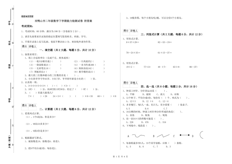 双鸭山市二年级数学下学期能力检测试卷 附答案.doc_第1页