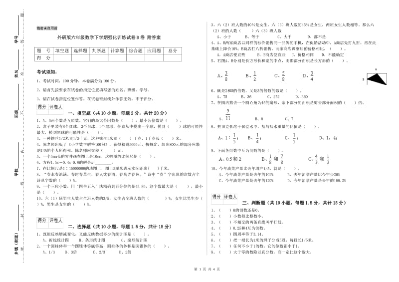 外研版六年级数学下学期强化训练试卷B卷 附答案.doc_第1页