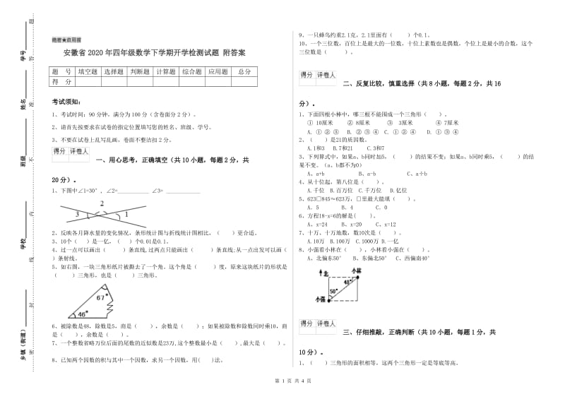 安徽省2020年四年级数学下学期开学检测试题 附答案.doc_第1页