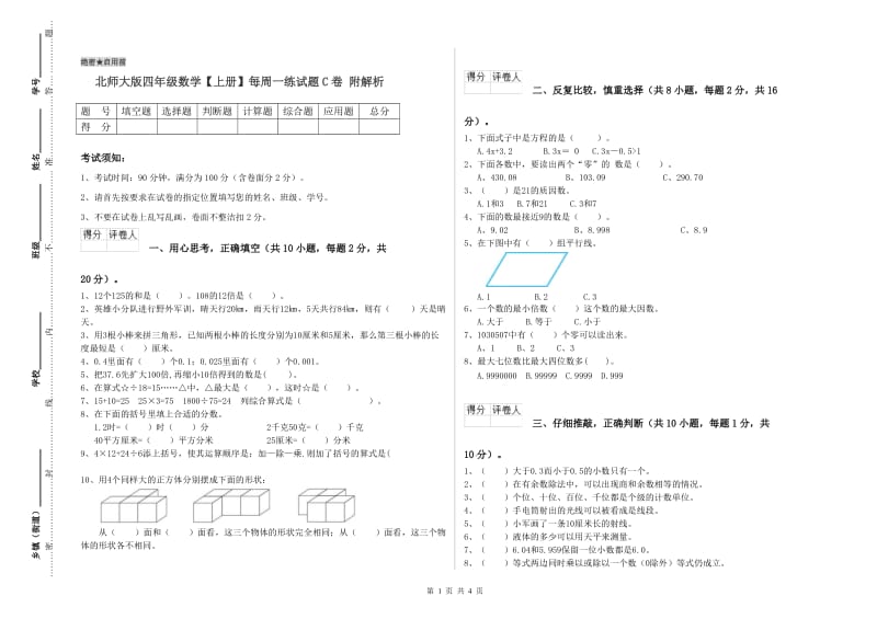 北师大版四年级数学【上册】每周一练试题C卷 附解析.doc_第1页