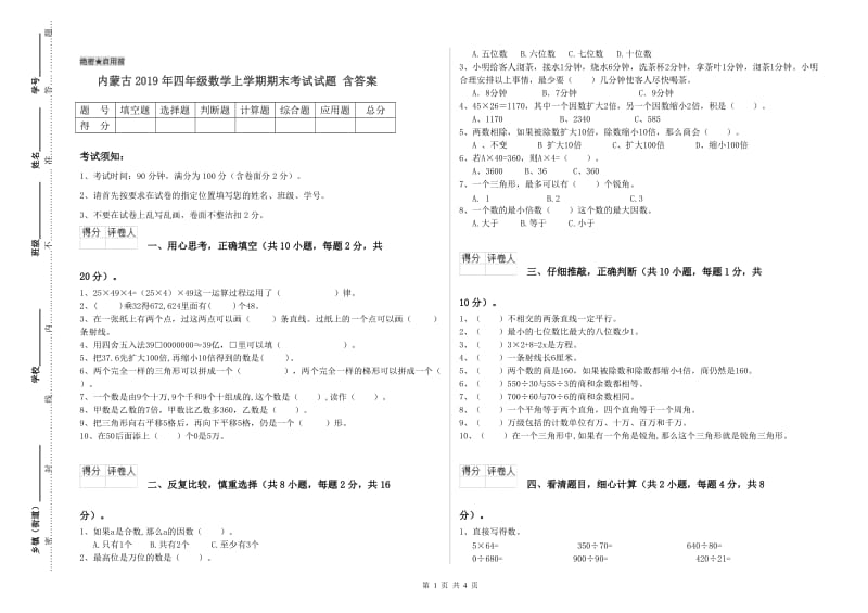 内蒙古2019年四年级数学上学期期末考试试题 含答案.doc_第1页