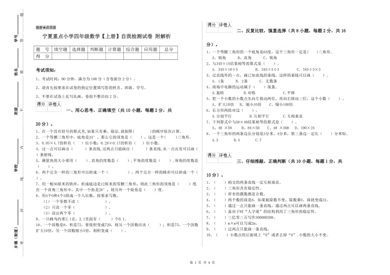 宁夏重点小学四年级数学【上册】自我检测试卷 附解析.doc_第1页