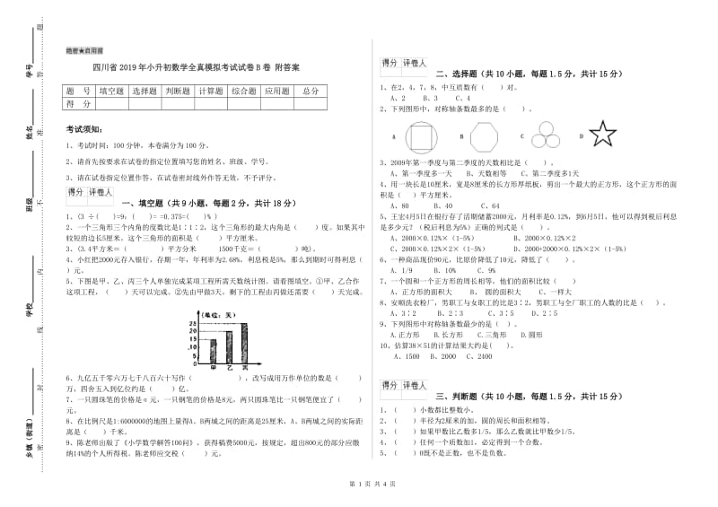 四川省2019年小升初数学全真模拟考试试卷B卷 附答案.doc_第1页