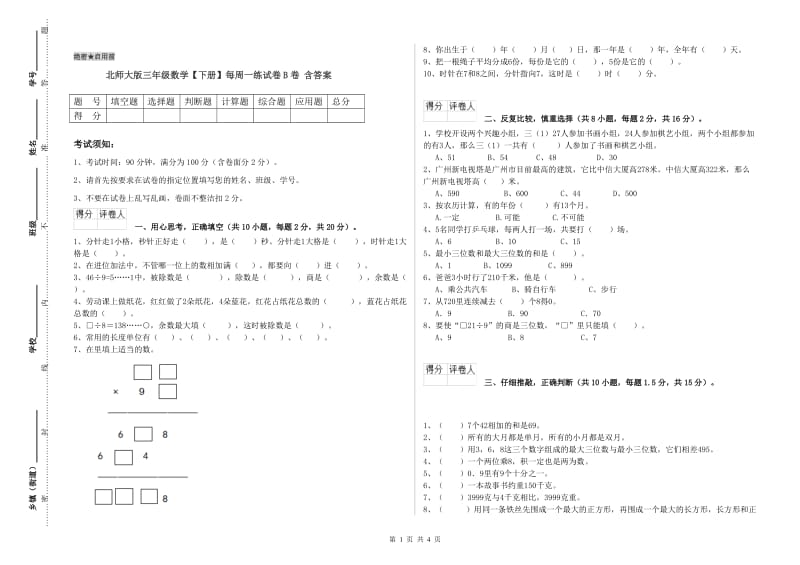 北师大版三年级数学【下册】每周一练试卷B卷 含答案.doc_第1页