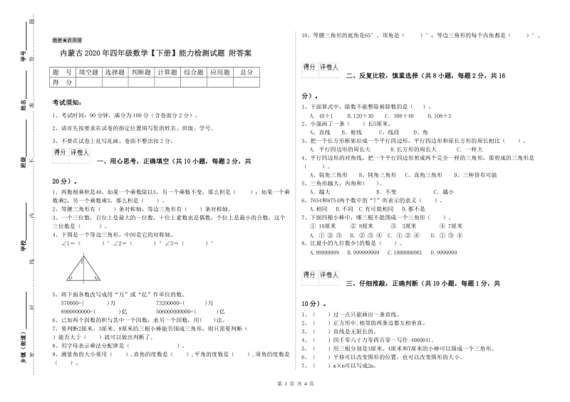 内蒙古2020年四年级数学【下册】能力检测试题 附答案.doc_第1页