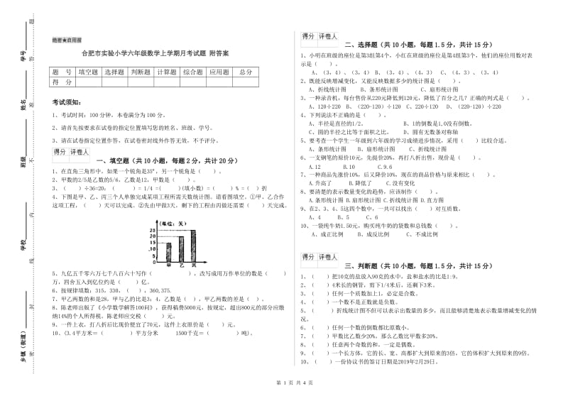 合肥市实验小学六年级数学上学期月考试题 附答案.doc_第1页