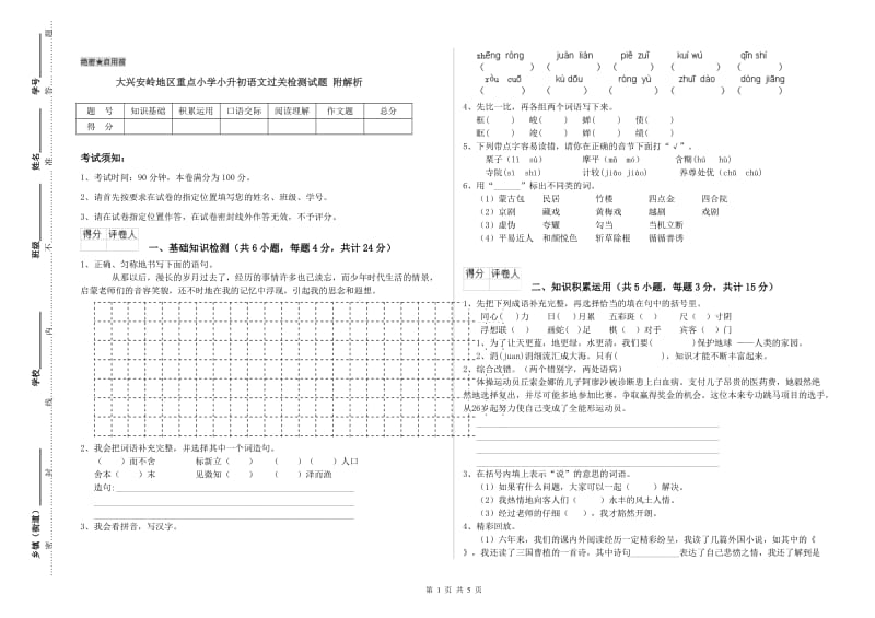 大兴安岭地区重点小学小升初语文过关检测试题 附解析.doc_第1页