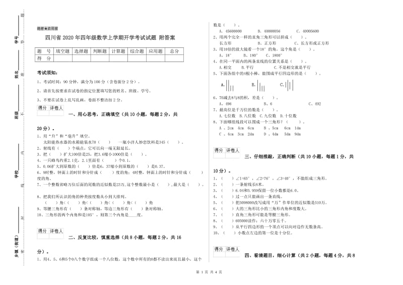 四川省2020年四年级数学上学期开学考试试题 附答案.doc_第1页