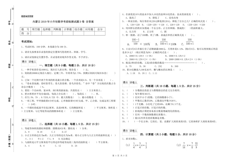 内蒙古2019年小升初数学考前检测试题D卷 含答案.doc_第1页