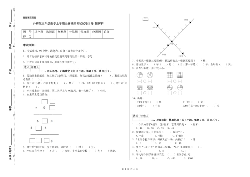 外研版三年级数学上学期全真模拟考试试卷D卷 附解析.doc_第1页