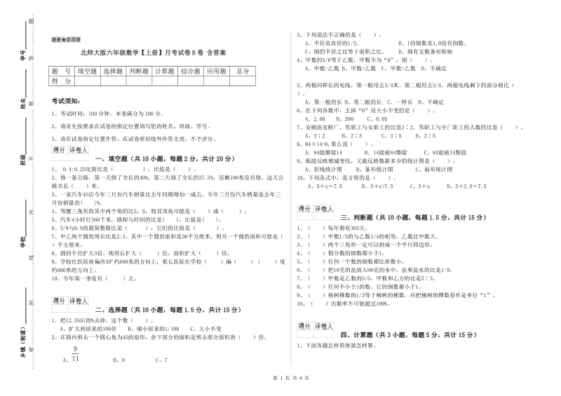 北师大版六年级数学【上册】月考试卷B卷 含答案.doc_第1页