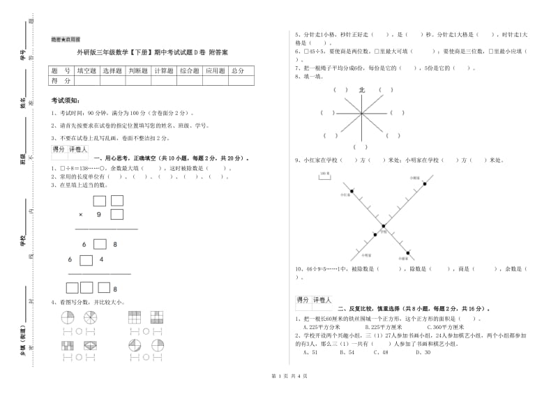 外研版三年级数学【下册】期中考试试题D卷 附答案.doc_第1页