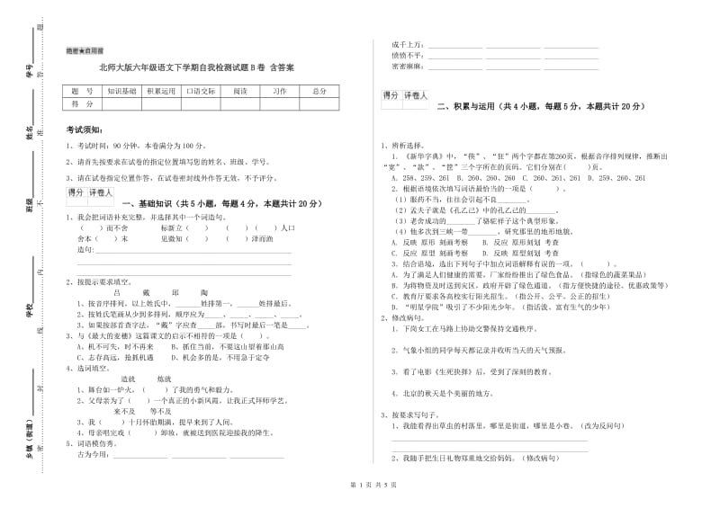 北师大版六年级语文下学期自我检测试题B卷 含答案.doc_第1页