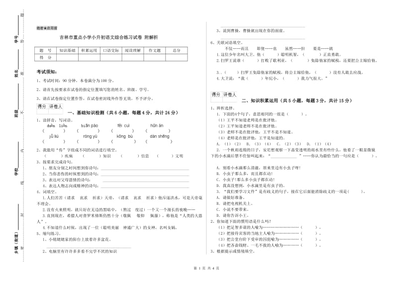 吉林市重点小学小升初语文综合练习试卷 附解析.doc_第1页