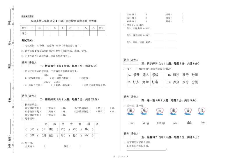 实验小学二年级语文【下册】同步检测试卷D卷 附答案.doc_第1页