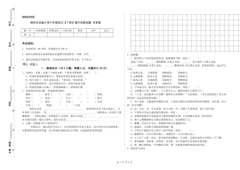 南阳市实验小学六年级语文【下册】提升训练试题 含答案.doc_第1页