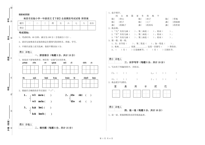 南昌市实验小学一年级语文【下册】全真模拟考试试卷 附答案.doc_第1页