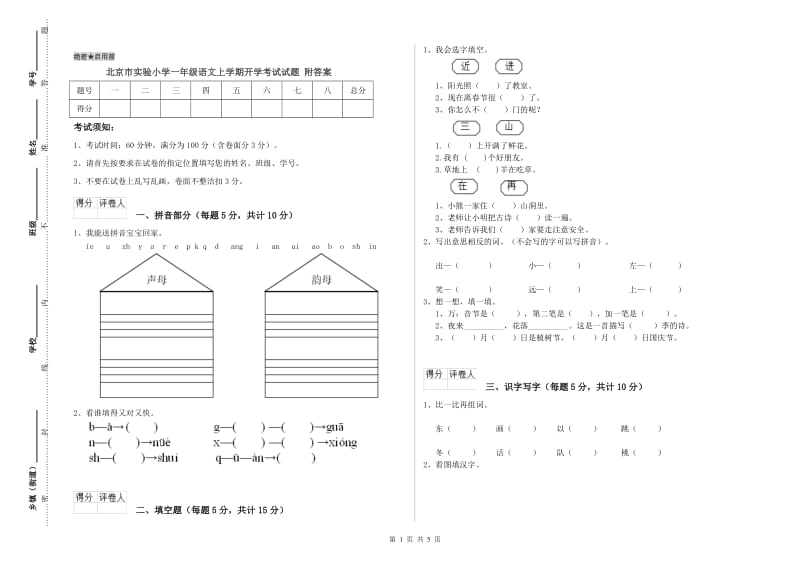 北京市实验小学一年级语文上学期开学考试试题 附答案.doc_第1页