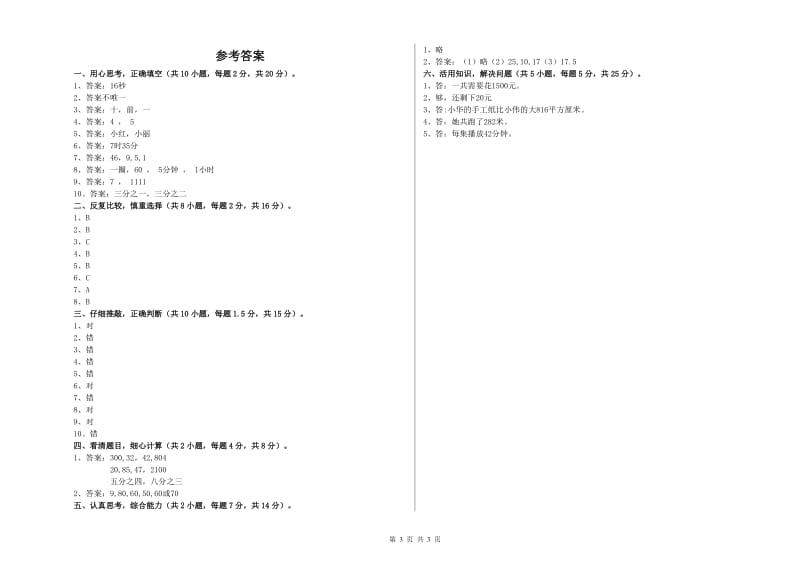 内蒙古实验小学三年级数学上学期能力检测试题 附答案.doc_第3页