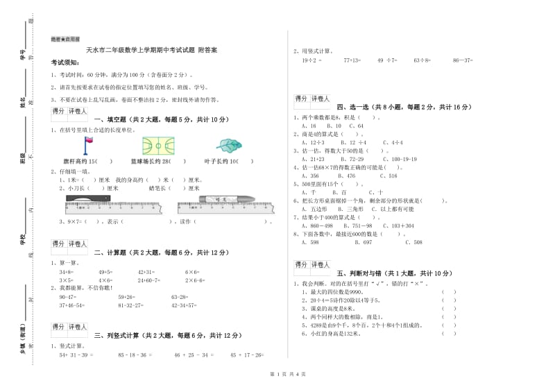 天水市二年级数学上学期期中考试试题 附答案.doc_第1页