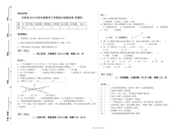 吉林省2019年四年级数学下学期综合检测试卷 附解析.doc_第1页