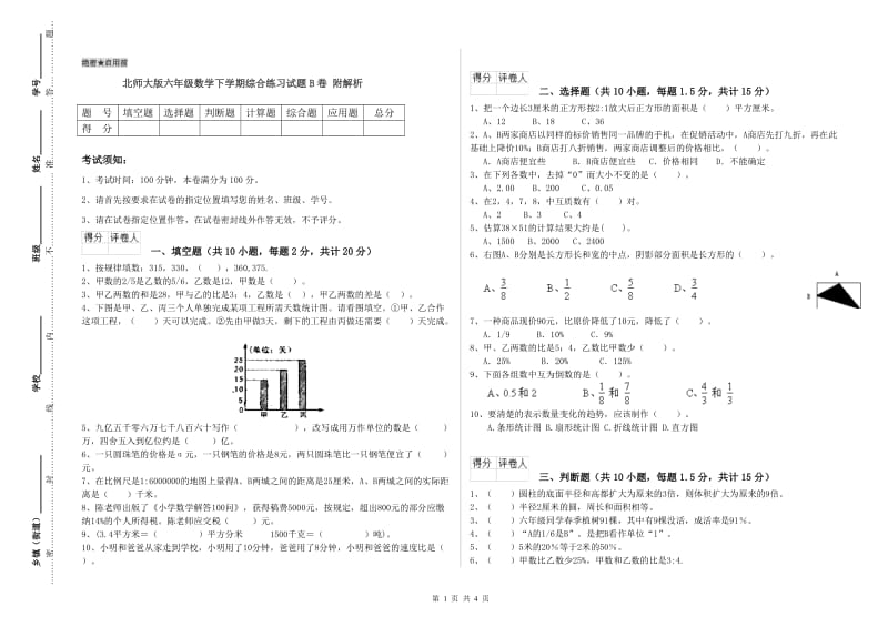 北师大版六年级数学下学期综合练习试题B卷 附解析.doc_第1页