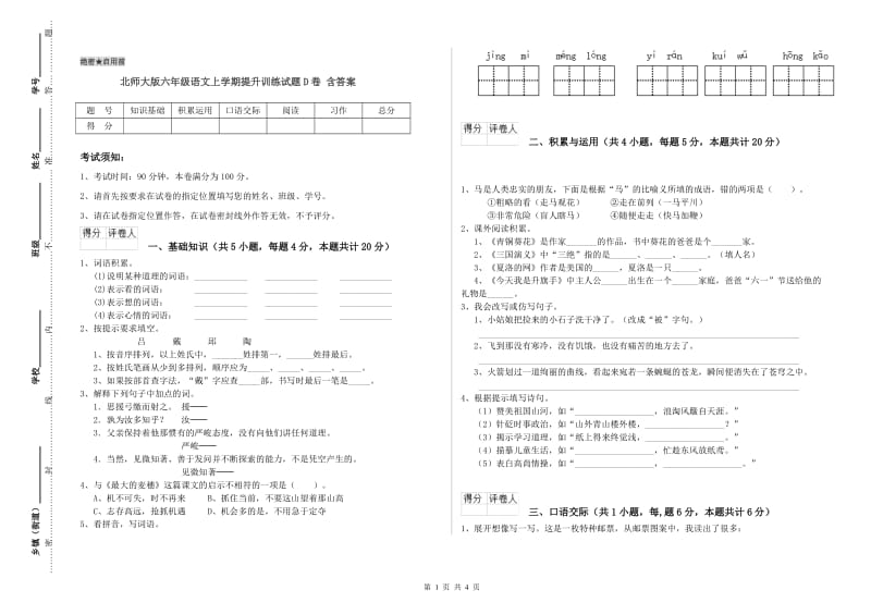 北师大版六年级语文上学期提升训练试题D卷 含答案.doc_第1页