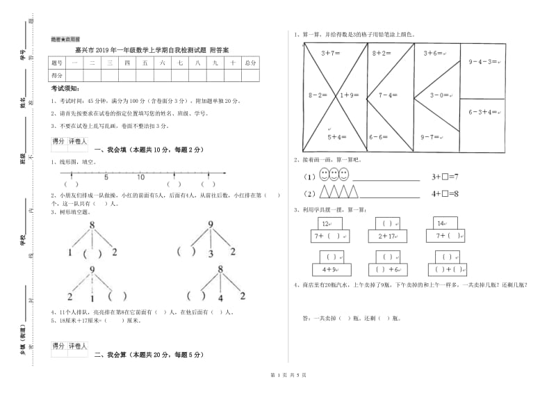 嘉兴市2019年一年级数学上学期自我检测试题 附答案.doc_第1页