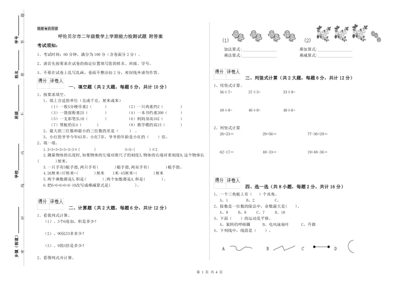 呼伦贝尔市二年级数学上学期能力检测试题 附答案.doc_第1页