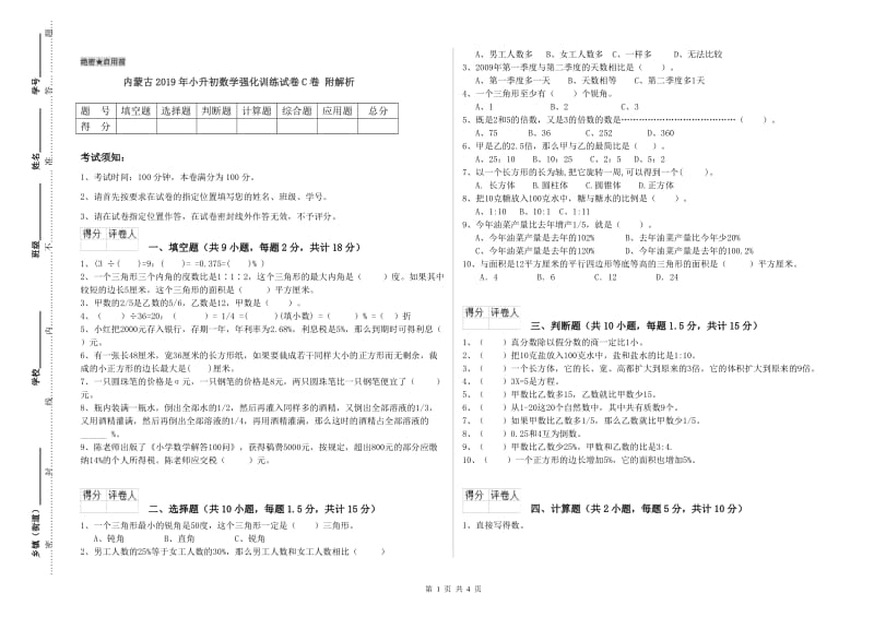 内蒙古2019年小升初数学强化训练试卷C卷 附解析.doc_第1页