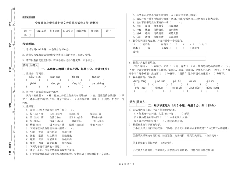 宁夏重点小学小升初语文考前练习试卷A卷 附解析.doc_第1页