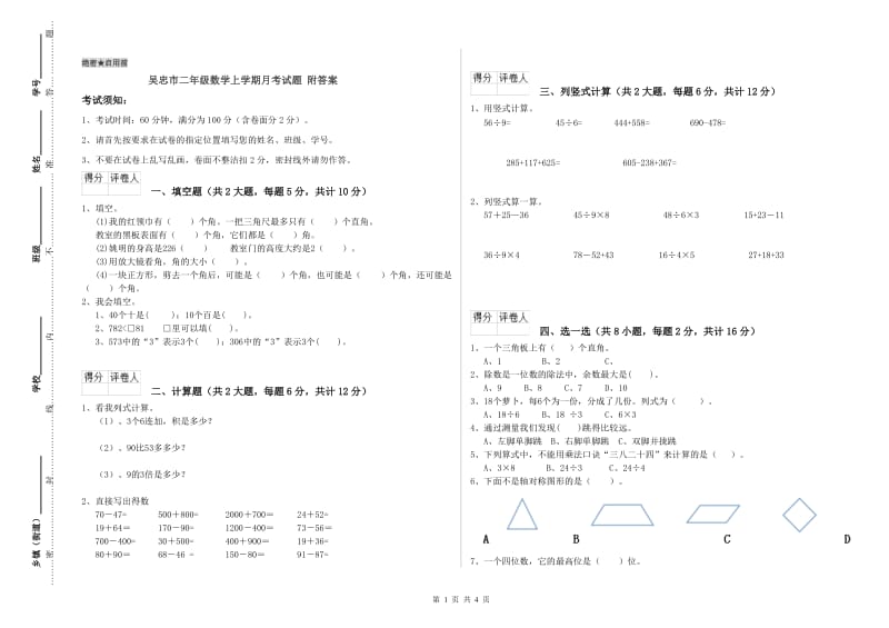 吴忠市二年级数学上学期月考试题 附答案.doc_第1页