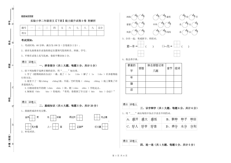 实验小学二年级语文【下册】能力提升试卷D卷 附解析.doc_第1页