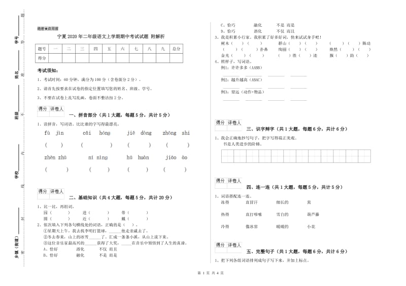 宁夏2020年二年级语文上学期期中考试试题 附解析.doc_第1页