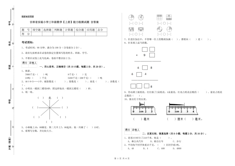 吉林省实验小学三年级数学【上册】能力检测试题 含答案.doc_第1页